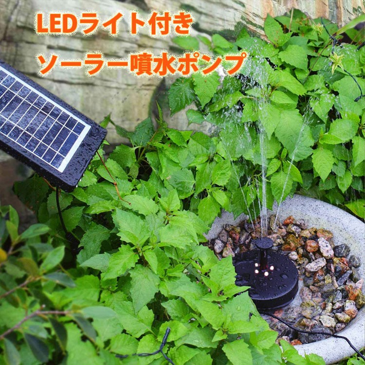 ソーラー噴水ポンプ LEDライト付き 池ポンプ 噴水ポンプ 太陽光発電