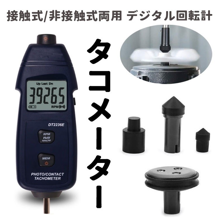 接触式/非接触式両用 デジタル回転計 タコメーター LCD液晶 5桁表示