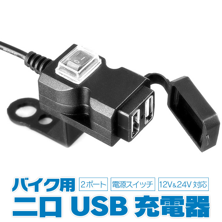 12V バイク用 USB充電器 2ポート 電源スイッチ付き USB電源 USBチャージャ 出力合計3.1A 過電流保護 生活防水  バイク/原付/スクーターのUSB拡張 BCD3021 :ORG03251:スカイネットヤフーショップ - 通販 - Yahoo!ショッピング