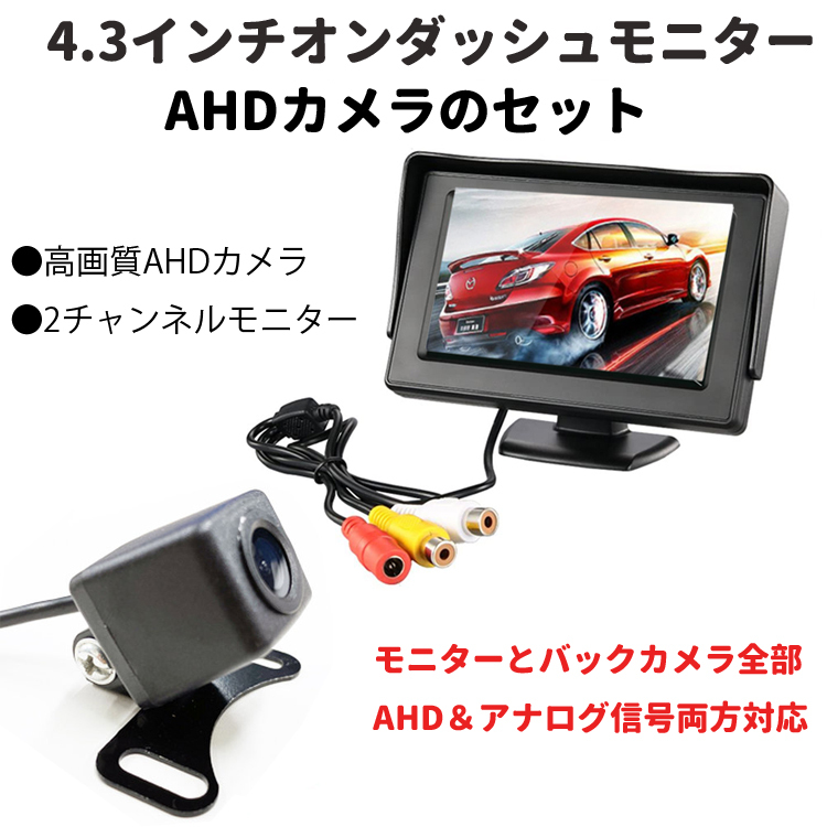 AHDバックカメラ+AHDオンダッシュモニターセット AHD信号 CVBS信号両