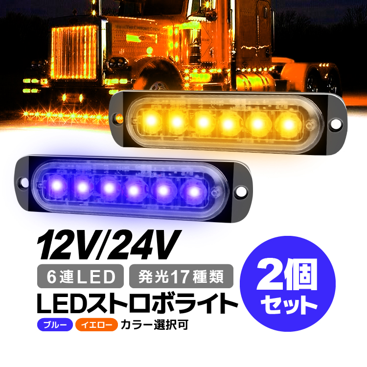 LEDストロボライト 2個 発光17種類(設定可) 12V/24V 防水 警告灯