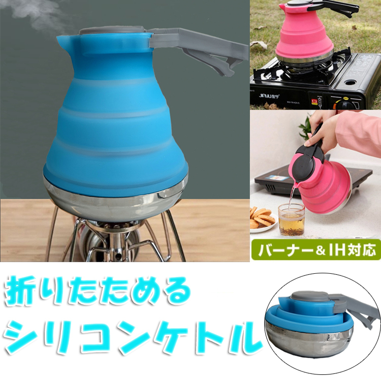 折りたためる シリコンケトル 大容量1.5L 折畳ケトル バーナー＆IHに