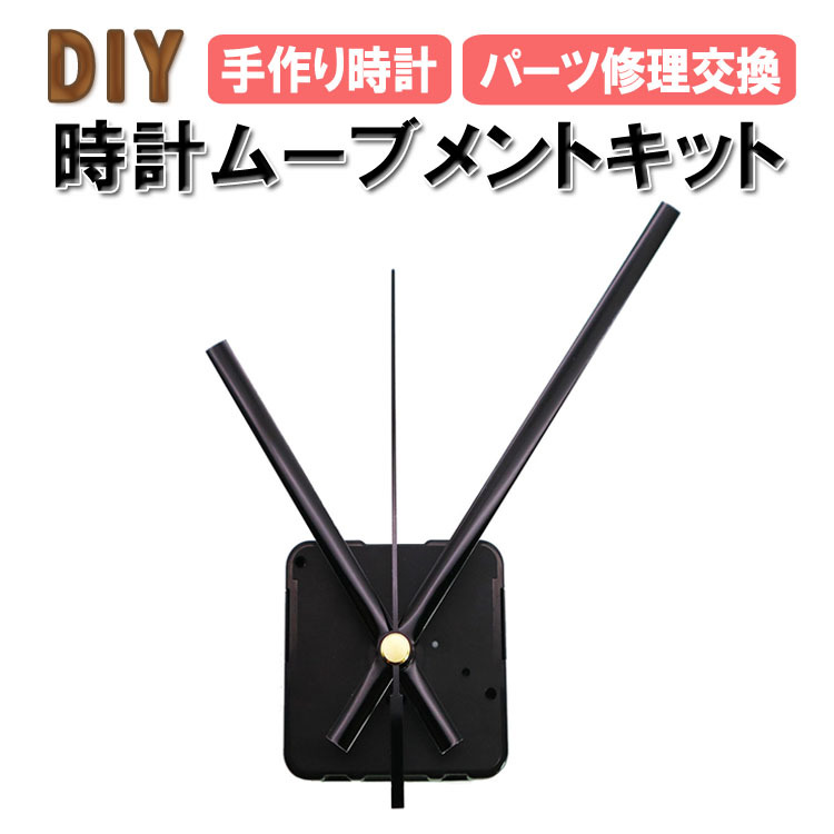 時計用ムーブメントキット 手作り時計 DIY 掛け時計 時計修理 部品交換 オリジナル時計 秒針 分針 時針 ムーブメント 取付簡単 工作 時計キット  HHR378