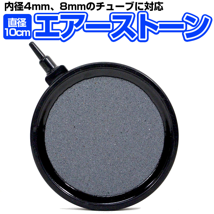 エアストーン 直径10cm 水槽の酸素供給に 内径4mm、8mmチューブ対応