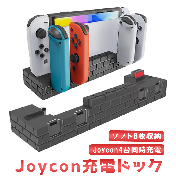 Joy-Con充電ドック+カード収納 充電指示ランプ ブロック調 4台同時充電