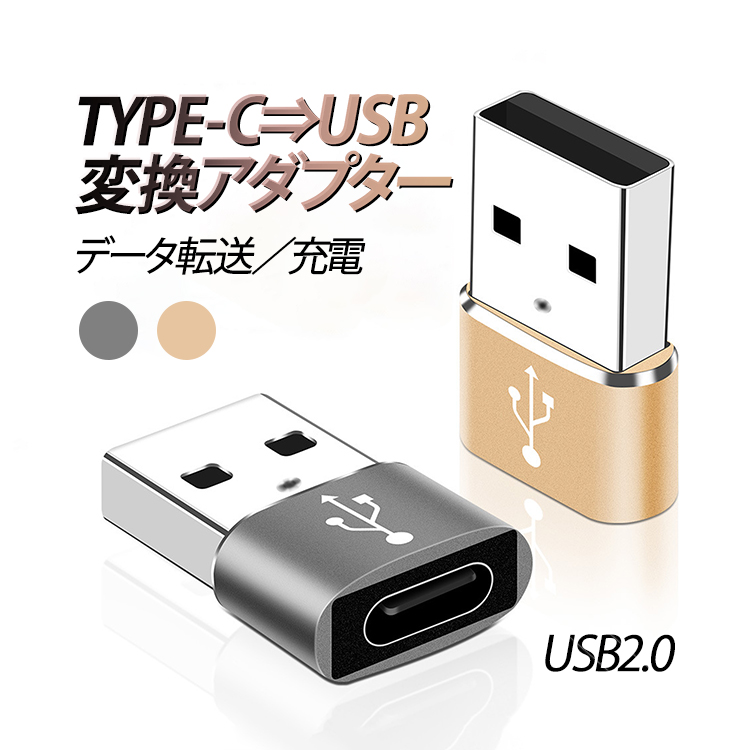Type C→USB-A変換アダプタ Cオス to USB-A 超小型 USB2.0 充電