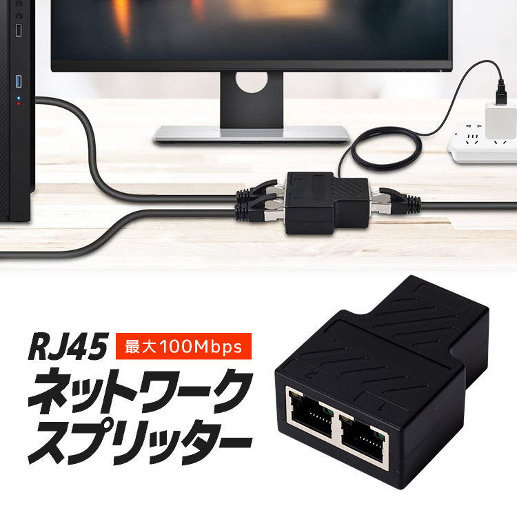 RJ45 ネットワークスプリッター 最大100Mbps イーサネット
