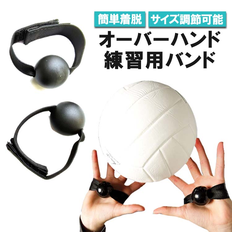 バレーオーバーハンド 練習用バンド バレーボール補助 トス練習 バレーオーバーハンド 練習用バンド バレーボール補助 トス練習