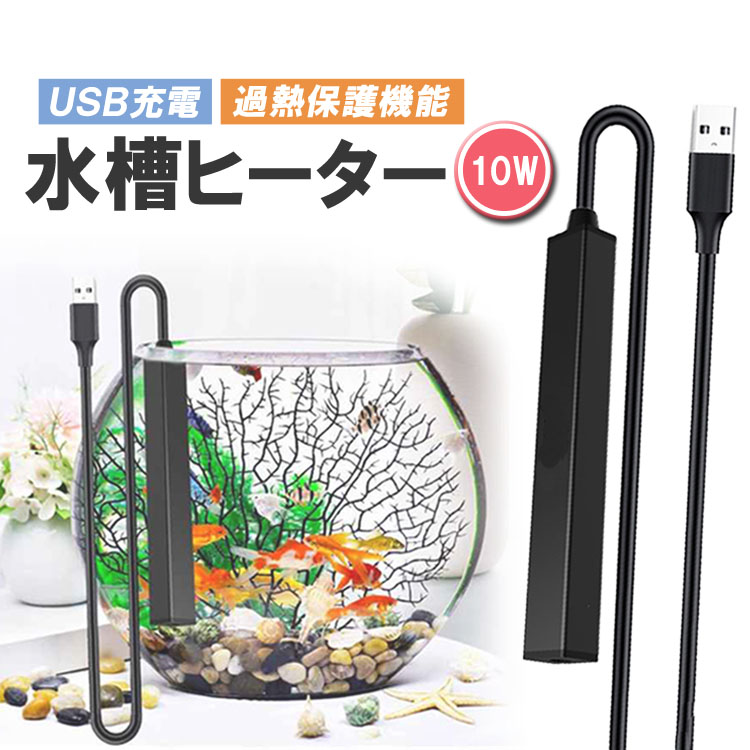 小型USB水槽ヒーター 10W 過熱保護 耐久 水中ヒーター 2〜5Lの水槽に