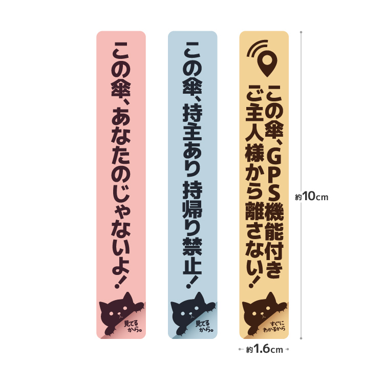 傘盗難対策 傘識別マーク 傘用ステッカー 3枚セット 16mm×100mm 盗難