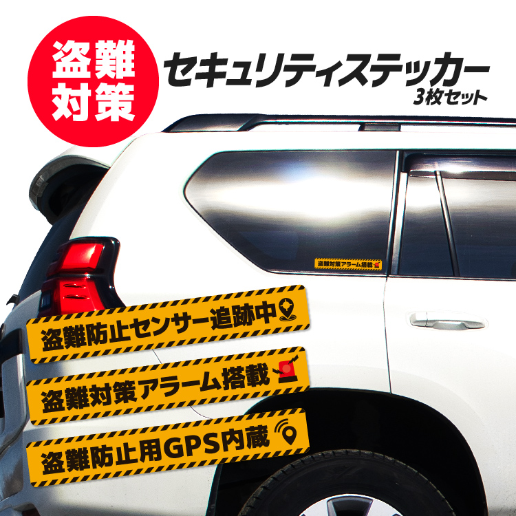 車　盗難防止　3店セット org04593_0.jpg