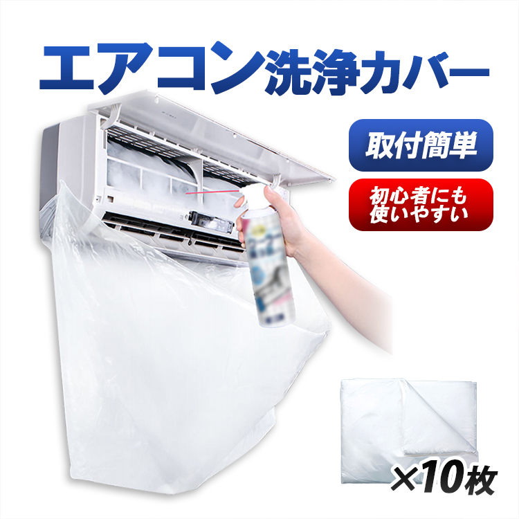エアコン洗浄カバー10枚セット 透明 クリーニング用 水漏れ心配無し