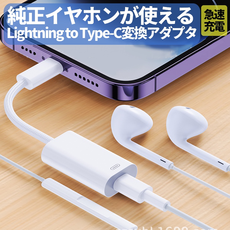 Lightningメス → Type-Cオス 変換アダプタ イヤホン対応 PD20W 急速