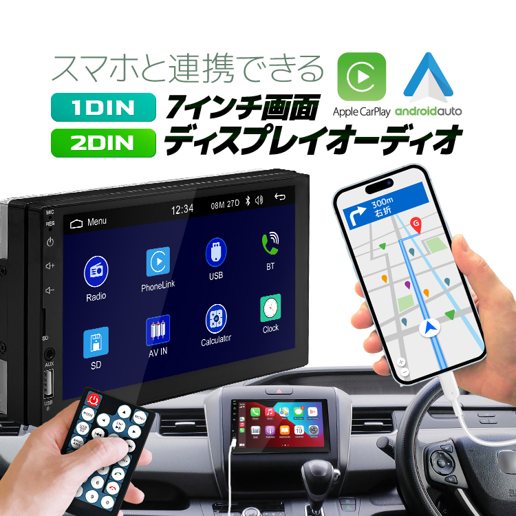 スマホと連携 7インチディスプレイオーディオ 1DIN/2DIN 選択可