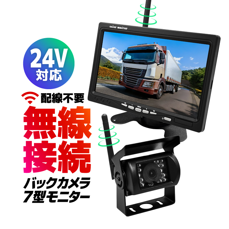 車載デジタル無線セット 12-24V車対応 ワイヤレス バックカメラ