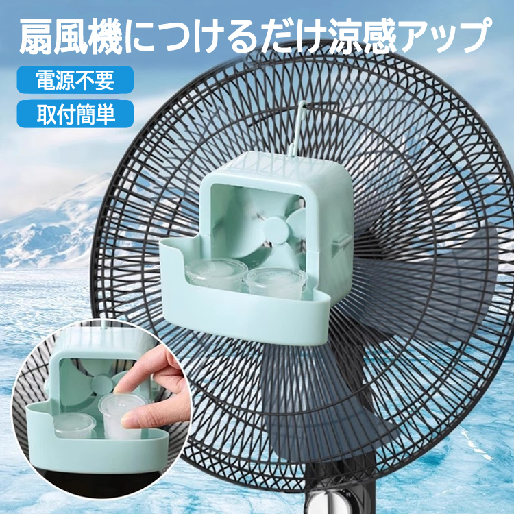 ミストファン 2個セット 吊り下げ式 冷風扇 アイスボックス 猛暑対策