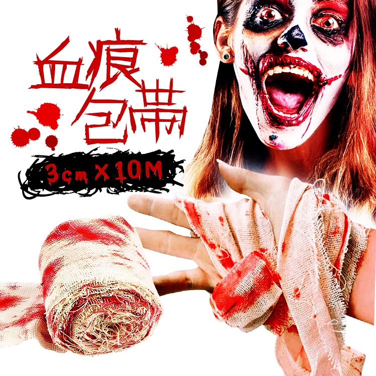 血痕包帯 ハロウィングッズ 幅3cm×長さ10M 血まみれ包帯 ゾンビ