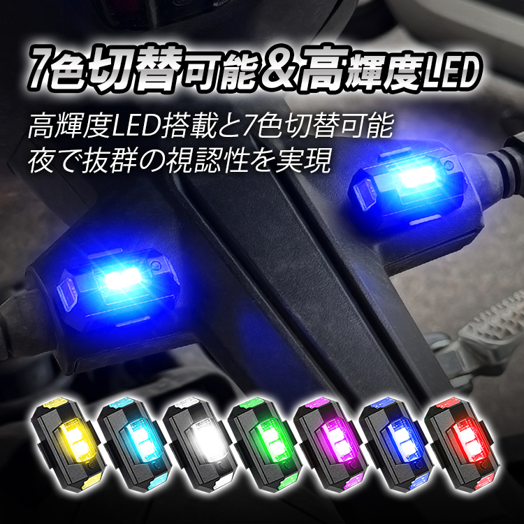 7色ストロボライト2個セット 高輝度 7色切替可 3つ点灯モード 充電式
