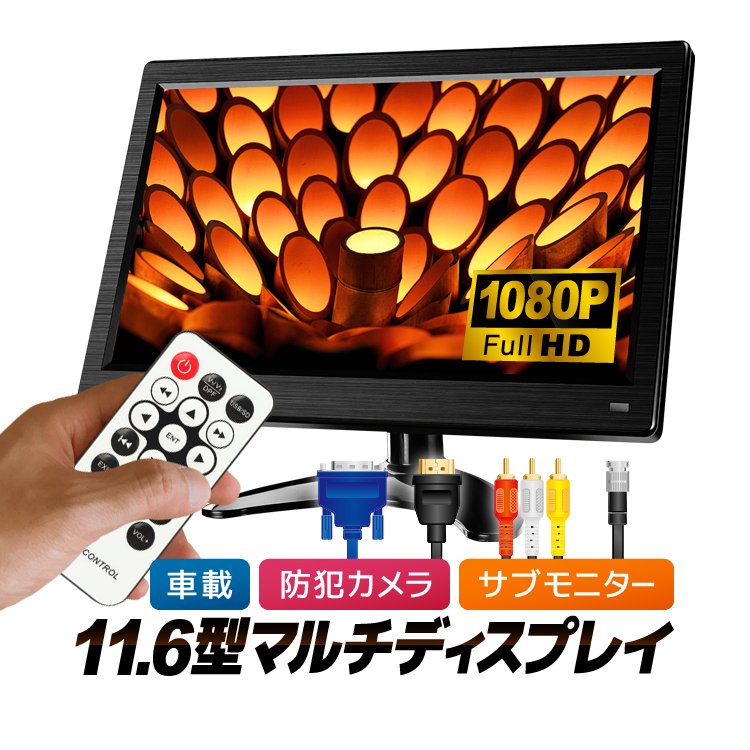 11.6インチ マルチディスプレイ 汎用カラーモニター 車載 FullHD 1080P
