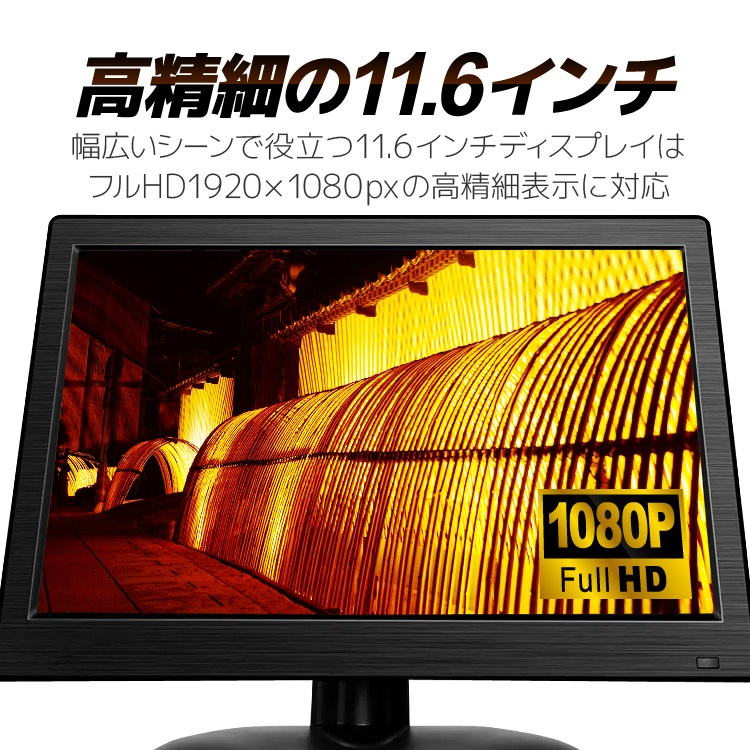 11.6インチ マルチディスプレイ 汎用カラーモニター 車載 FullHD 1080P