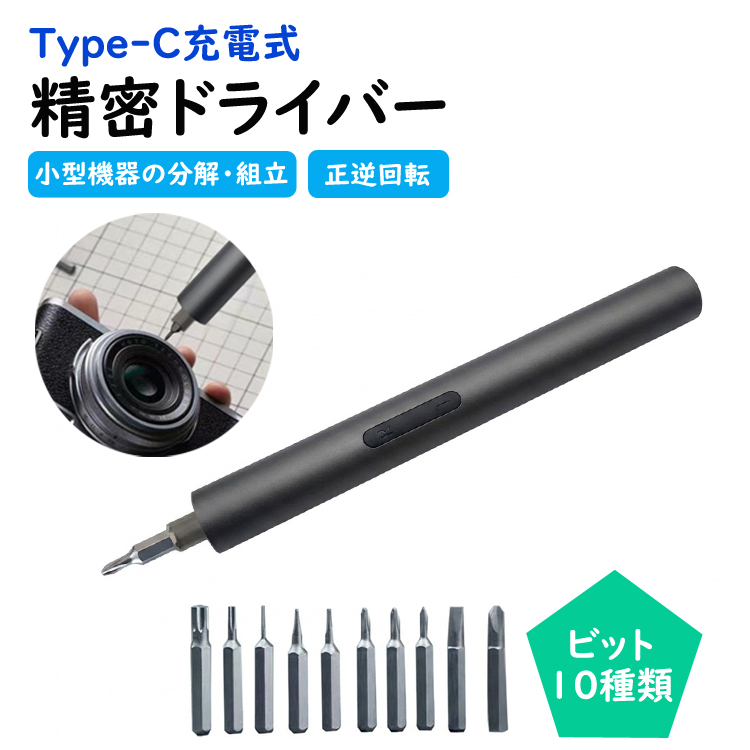 充電式精密ドライバー 正逆回転 ビット10種類 ハンディドライバー ペン