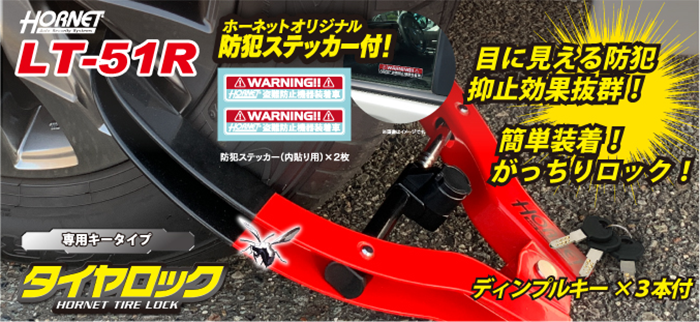 HORNET タイヤロック 赤/黒 鍵3本付き　箱あり HORNET タイヤロック LT-51R 赤 | オートバックス公式通販サイト