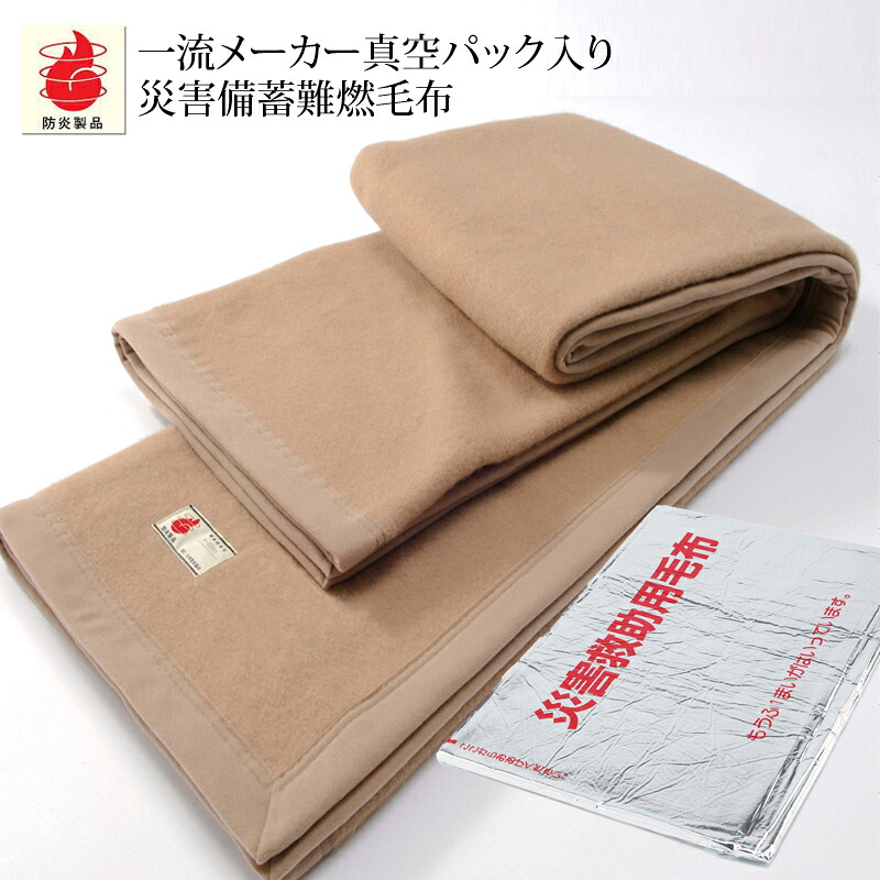 災害備蓄用難燃毛布 ニッケ商事 シングル 140×200cm 防災 防炎 ペット