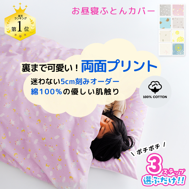 お昼寝布団カバー サイズオーダー 綿100% 5cm刻み 保育園 幼稚園 入園