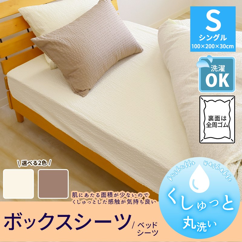 くしゅっと 丸洗い サッカー ボックスシーツ シングル 100×200×30cm