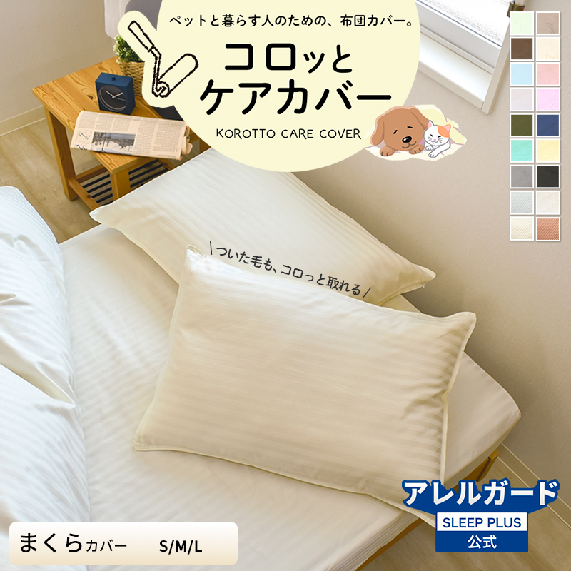 コロッとケアカバー 防ダニ 枕カバー 35×50 43×63 50×70 「ペットの毛