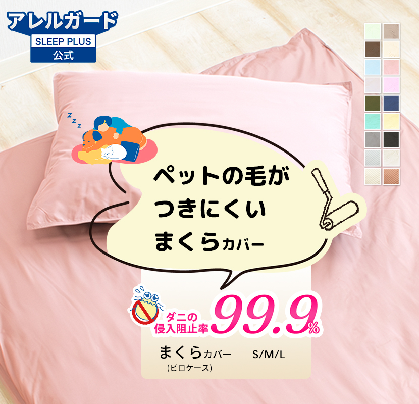 枕カバー 防ダニ アレルガード 35×50 43×63 50×70 正規品 公式 花粉症