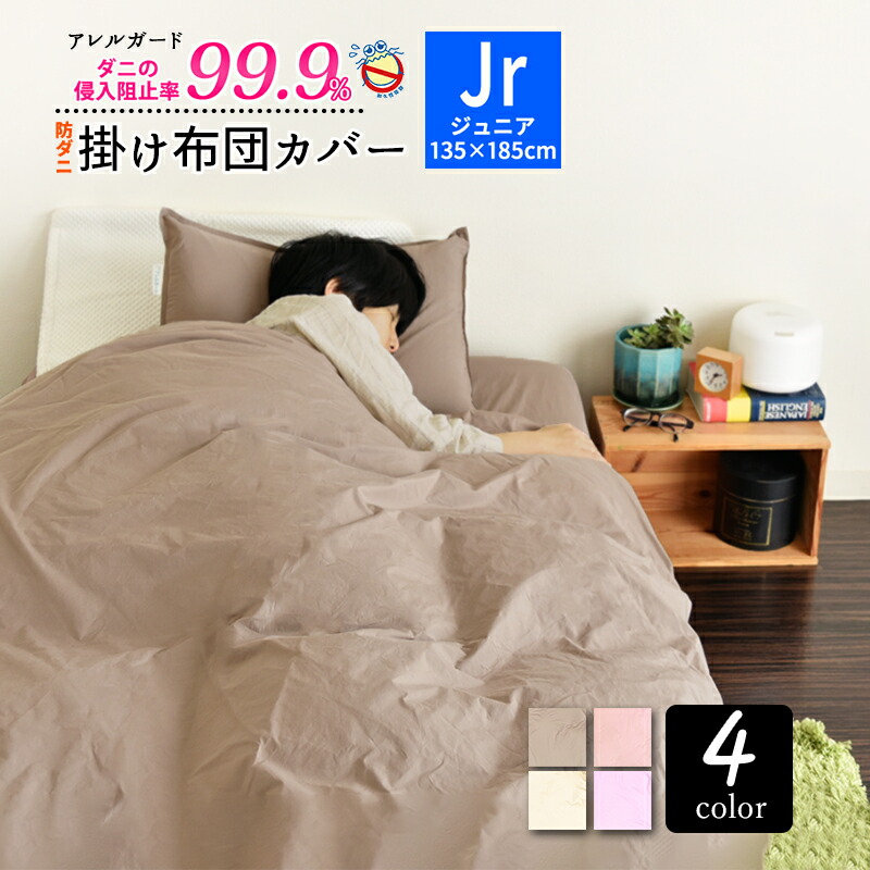 ☆□-6 防ダニ 布団カバー 掛け布団カバー ジュニア アレルガード 公式