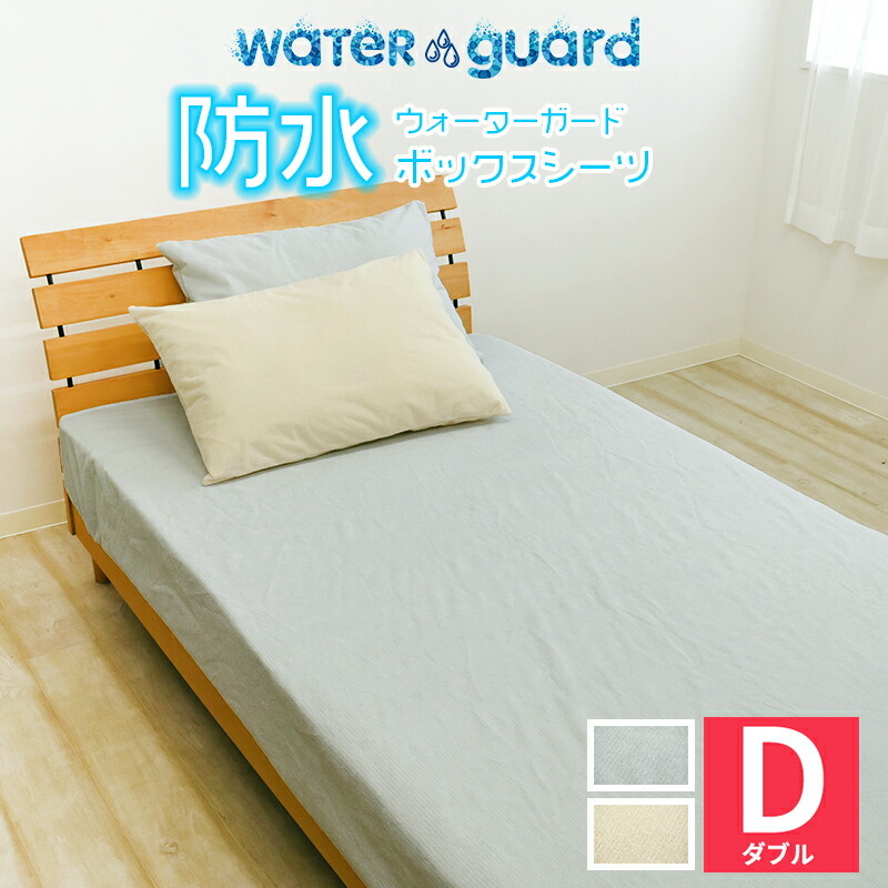 WG 防水 ボックスシーツ ダブル 140×200×30cm 介護 おねしょ対策