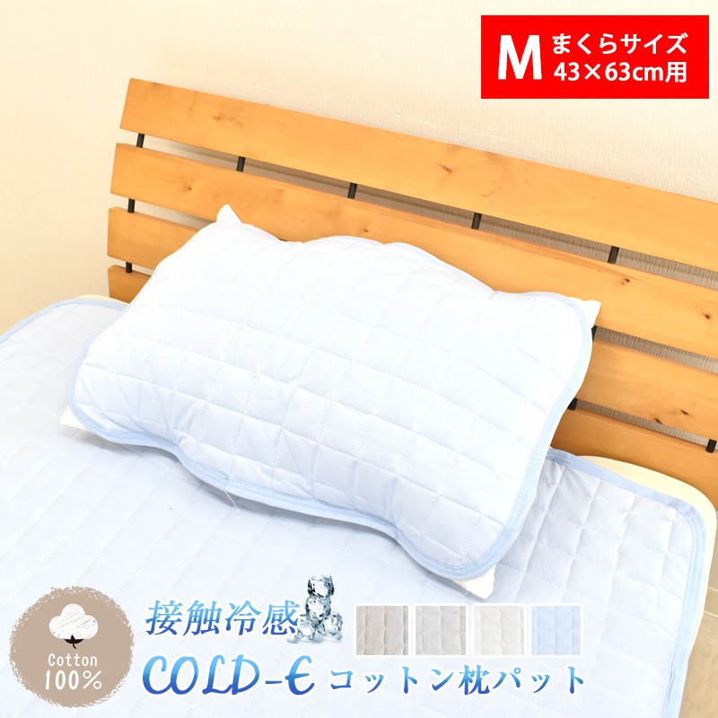 COLD-E コットン枕パッド Mサイズ 43×63cm コットン100% 綿100% 接触冷感 ひんやり クール 涼感 冷感 速乾 暑さ対策 枕パット  洗える 天然素材 :10005837:スリーププラス - 通販 - Yahoo!ショッピング