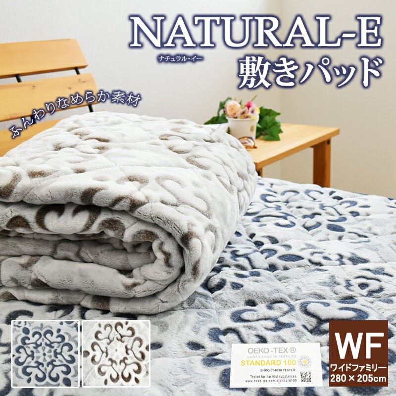 NATURAL-E あったか 敷きパッド ワイドファミリー 280×205cm マイクロファイバー フランネル 敷きパット 敷パット ベッドパッド  敷パッド WF :10003542:スリーププラス - 通販 - Yahoo!ショッピング