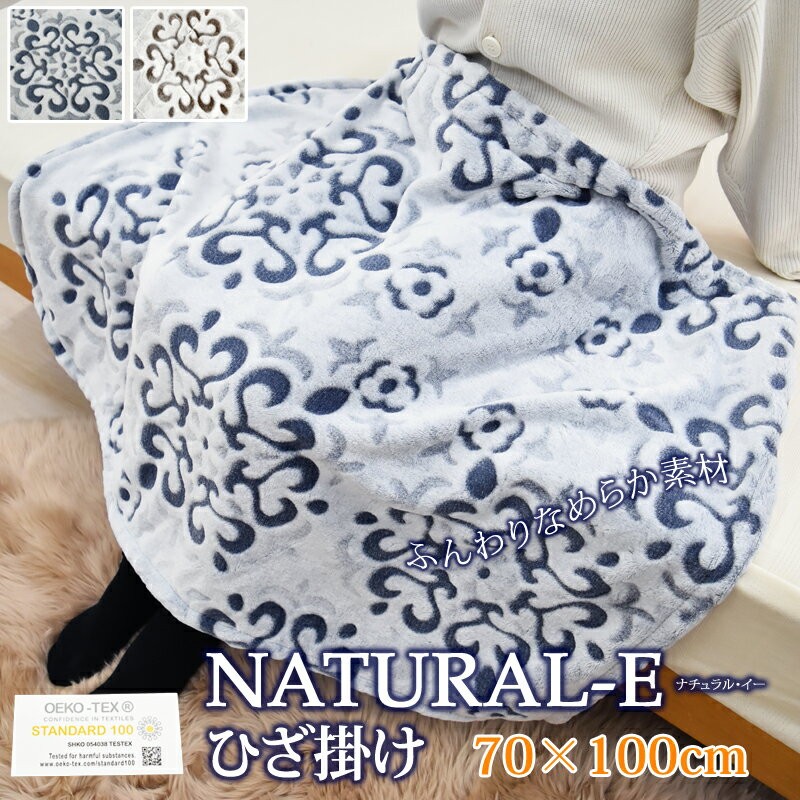 NATURAL-E あったか ひざ掛け 約70×100cm ブランケット 膝掛け マイクロファイバー あったか 冬用 フランネル ひざかけ  ナチュラルE :10003196:スリーププラス - 通販 - Yahoo!ショッピング