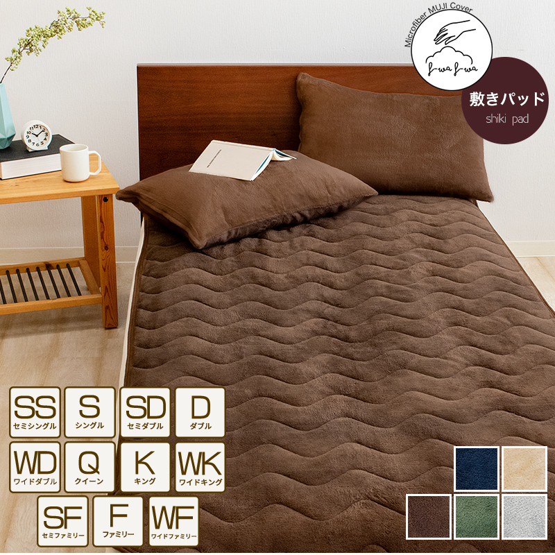 あったか 敷きパッド マイクロファイバー シングル セミダブル ダブル
