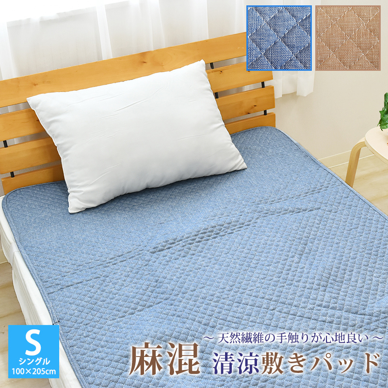 麻混敷きパッド シングルサイズ 100×205cm 丸洗い 天然素材 麻 綿 