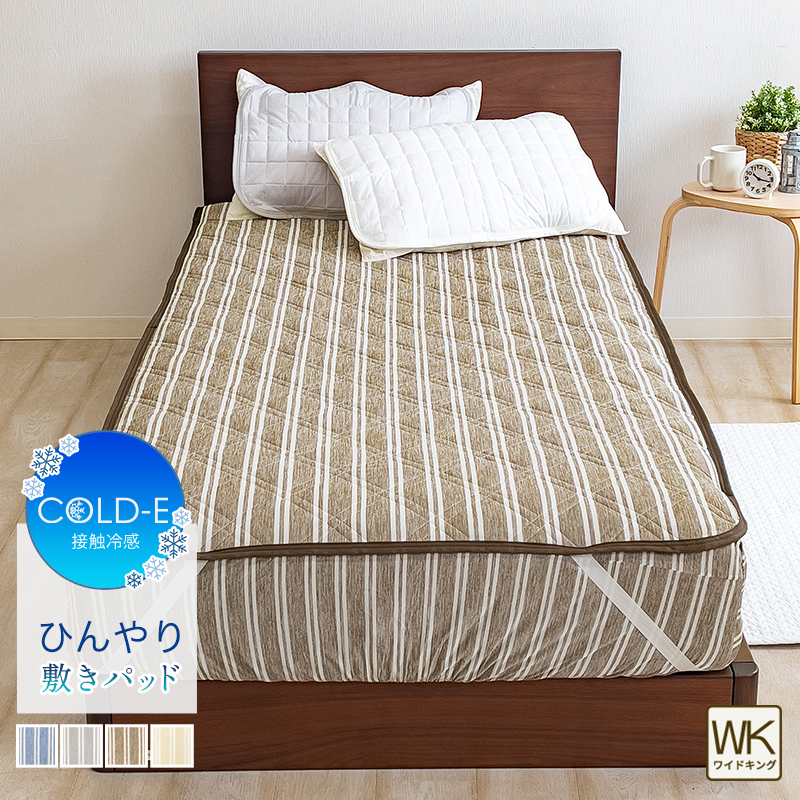 敷きパッド ワイドキング 夏 冷感 約200×205cm 敷パッド 冷感 ひんやり敷きパッド 洗濯 夏 おすすめ 接触冷感 寝具 節電対策 COLD-E WK | ブランド登録なし