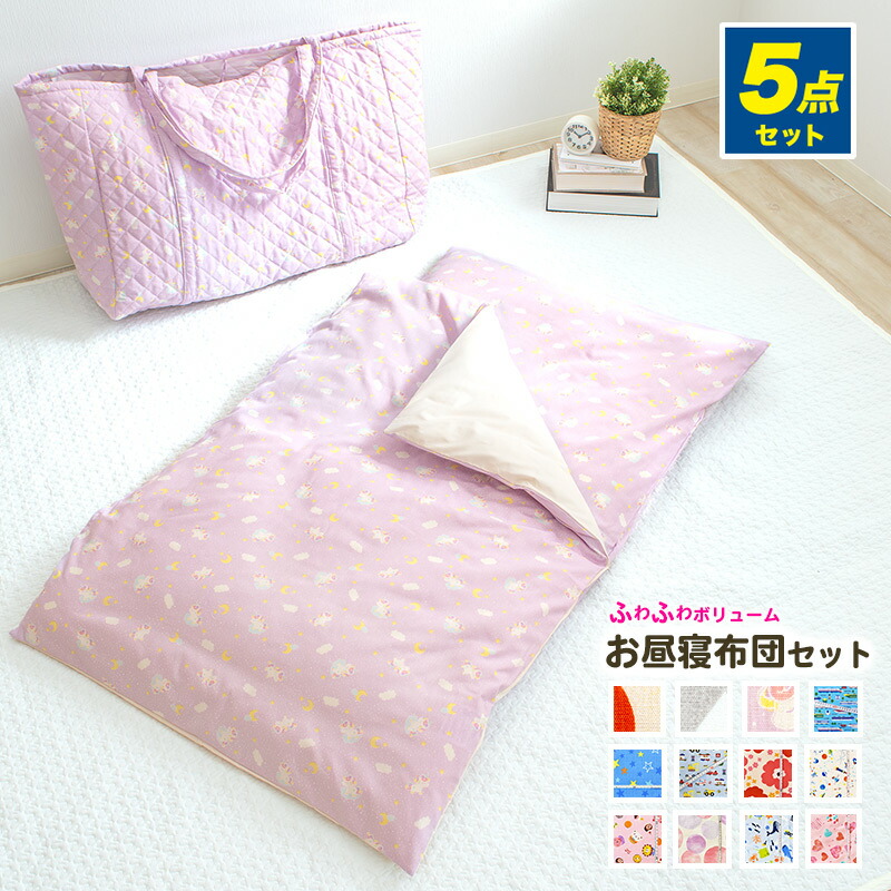 お昼寝布団 5点 セット 保育園 お昼寝布団カバー70×120 75×125