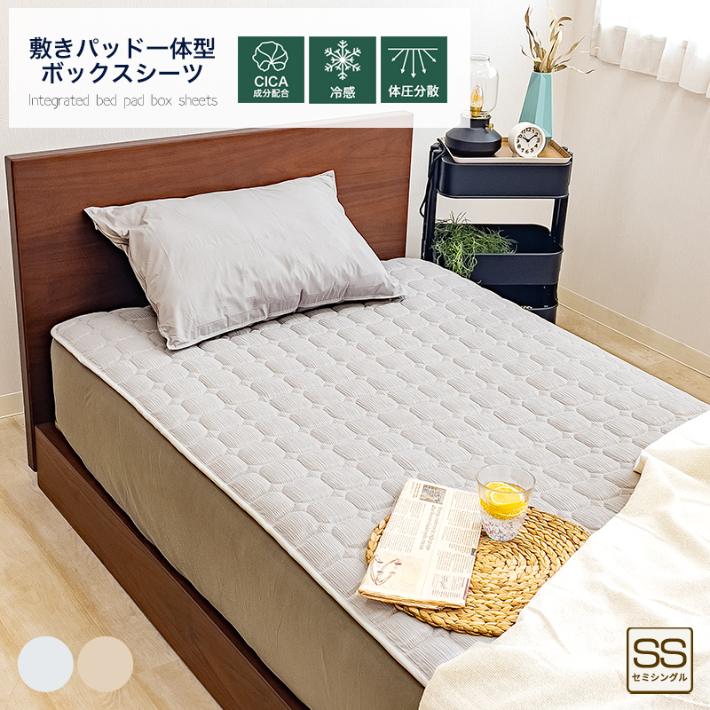 ボックスシーツ 一体型 冷感 セミシングル YANAGI CICA 体圧分散