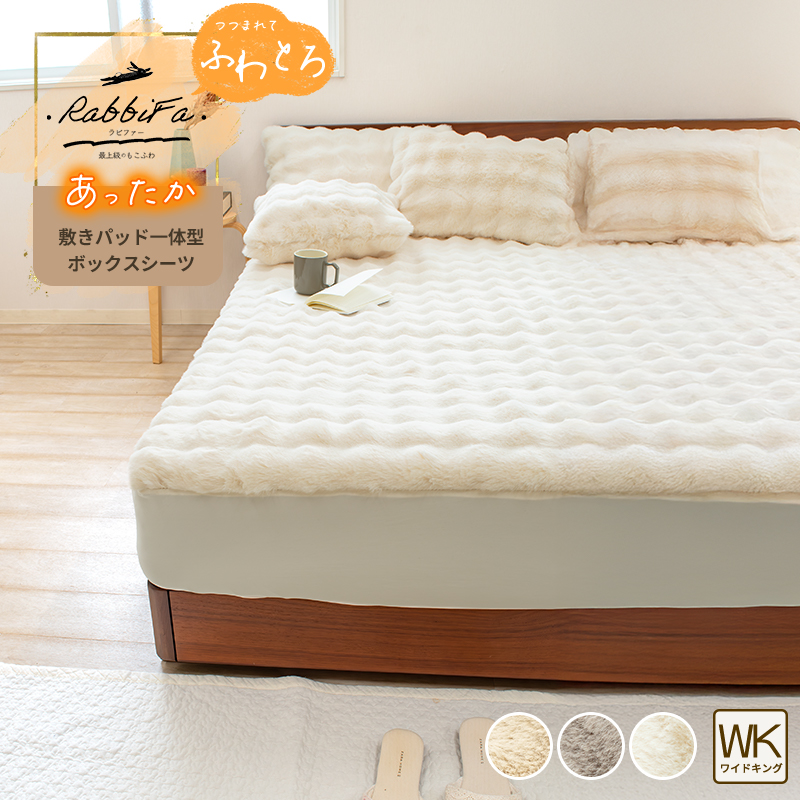 敷きパッド一体型ボックスシーツ あったか ふわとろ 置くピタ