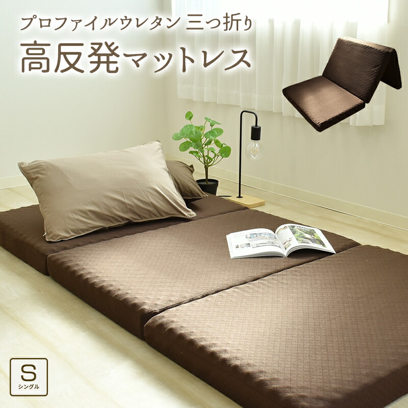 高反発 マットレス 3つ折り 敷き布団 厚み約9cm シングルサイズ ベッド