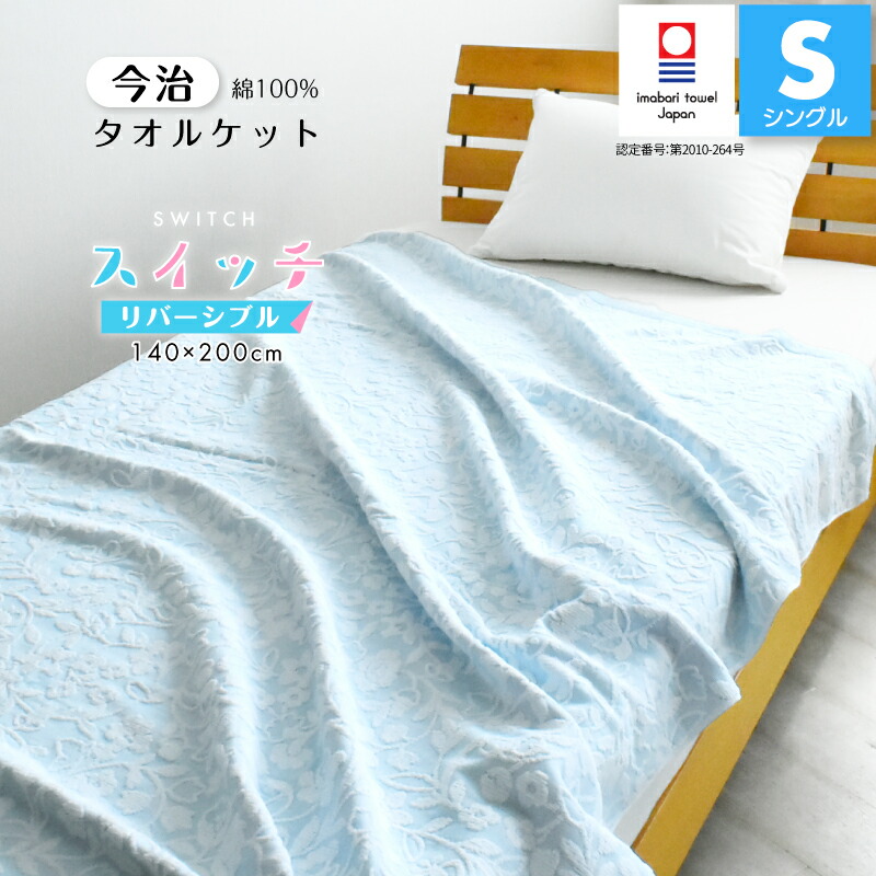 今治 タオルケット 綿100% シングル 140×200cm スイッチ ブルー