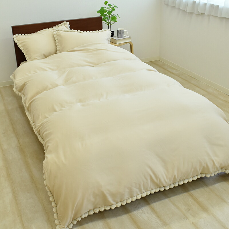 掛け布団カバー シングルロングサイズ 約150×210cm ポンポン付き