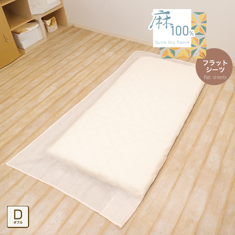 フラットシーツ 麻100% ダブル 約190×260cm キナリ 本麻 ラミー 1枚布