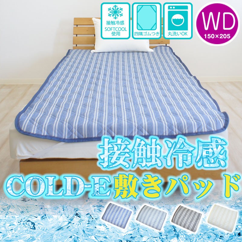 最大73％オフ！ COLD-E 接触冷感 敷きパッド ワイドダブル 150×205cm 敷パッド ひんやりマット 冷感パッド クール 夏用 洗える  速乾 ベッドパッド WD whitesforracialequity.org