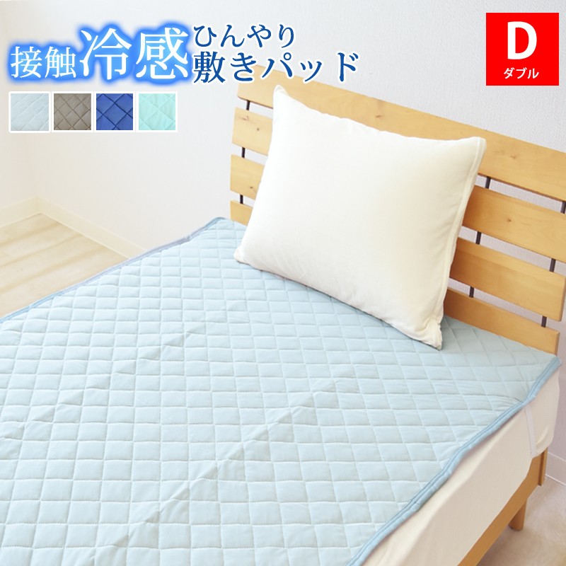 ニット冷感敷きパッド 接触冷感 ダブルサイズ 140×205cm 接触冷感敷きパッド ひんやり敷パッド 冷感パッド クール敷きパッド 夏用 洗える  速乾 ベッドパッド