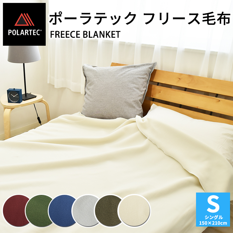 ポーラテック フリース毛布 シングルサイズ 150×210cm Polartec 本場