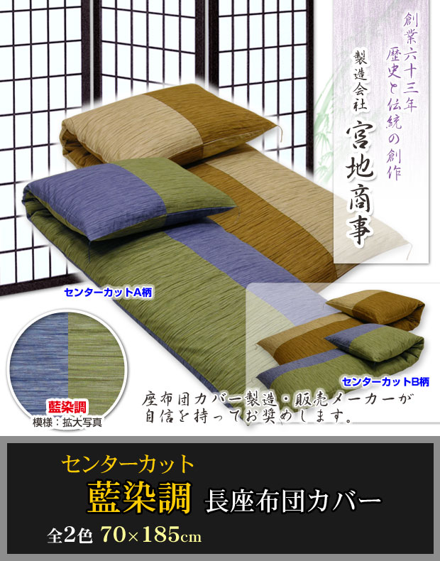 【藍染調】2色使いセンターカット長座布団カバー（70×185cm)